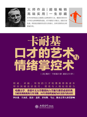 cover image of 卡耐基口才的艺术与情绪掌控术